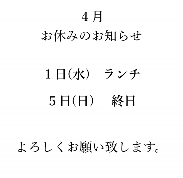 4月のお休み