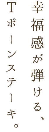 Tボーンステーキ