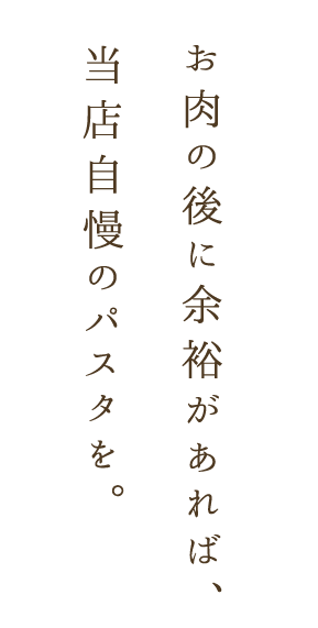 当店自慢のパスタを