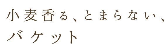 とまらない、バケット