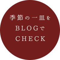 季節の一皿をBLOGでCHECK