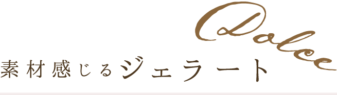 素材感じるジェラート