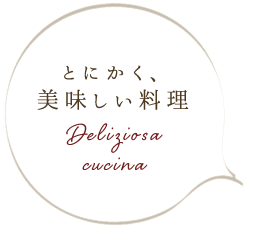 とにかく、美味しい料理