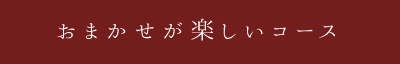 おまかせが楽しいコース