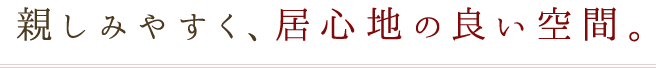 居心地の良い空間