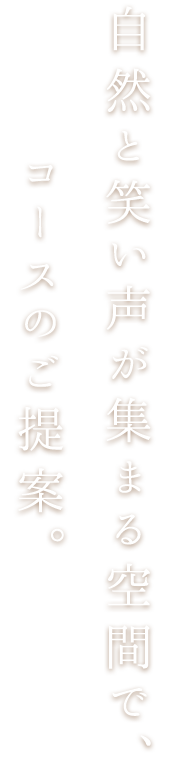 コースのご提案