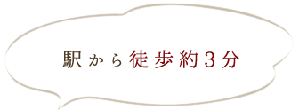 駅から徒歩約3分