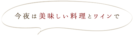 今夜は美味しい料理とワインで