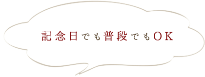 記念日でも普段でもOK