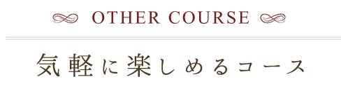 気軽に楽しめるコース