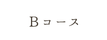 Bコース