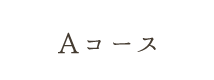 Aコース