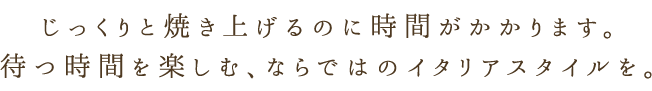 ならではのイタリアスタイルを