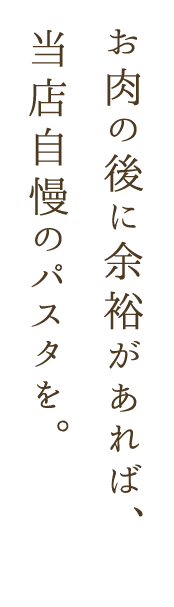 当店自慢のパスタを