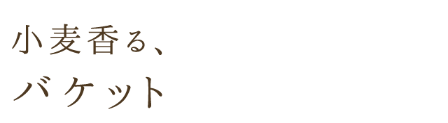 とまらない、バケット