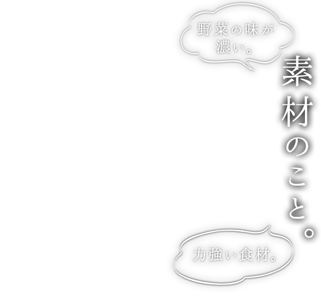 素材のこと