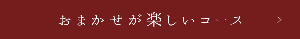 おまかせが楽しいコース