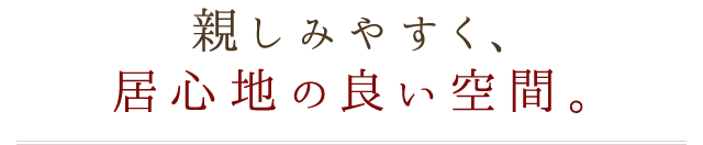 居心地の良い空間