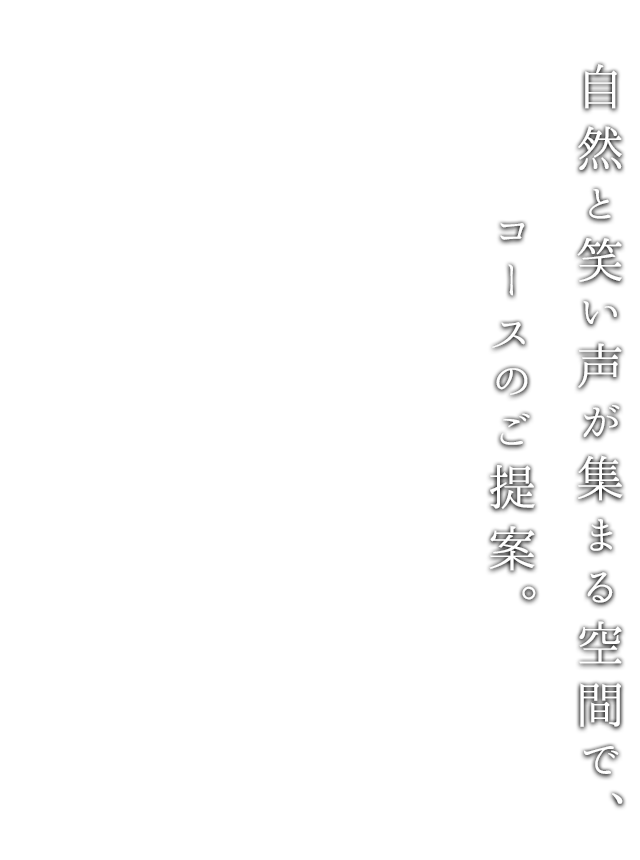 自然と笑い声が集まる空間で