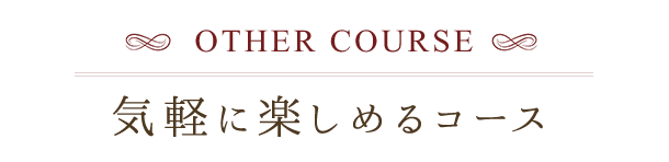 気軽に楽しめるコース