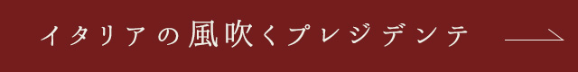 イタリアの風吹くプレジデンテ