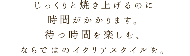 ならではのイタリアスタイルを